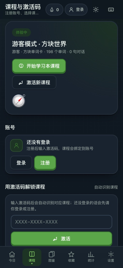 课程与激活